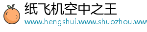 纸飞机空中之王